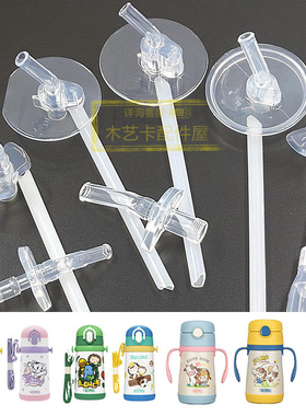 1吸管配件组TCKA/TCKL/TCKC/TCKD/TCKP/BBSI/BBSD膳魔吸嘴师