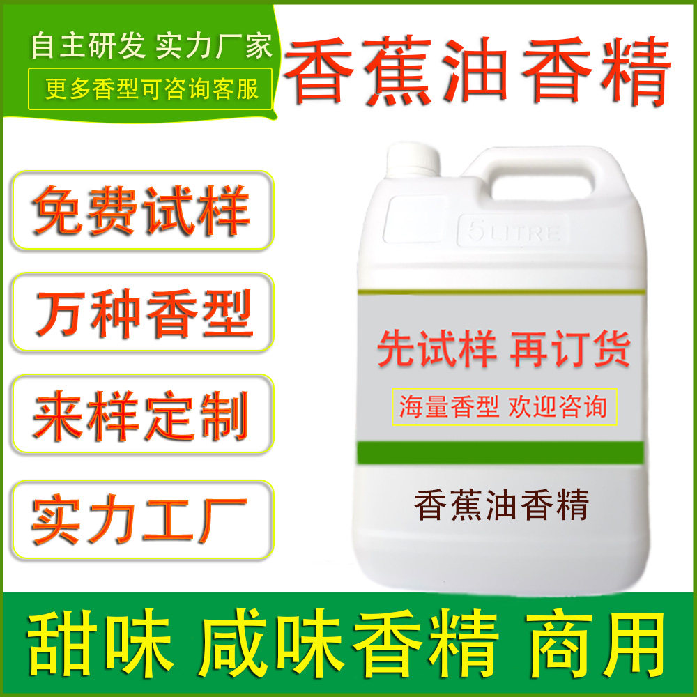 食用香蕉香精油溶烘焙面包饼干蛋卷夹心馅料糖果调味酱食品厂加香