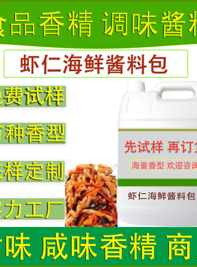 食用香精虾仁海鲜酱料调味包餐饮火锅冒菜休闲食品肉制食品厂加香
