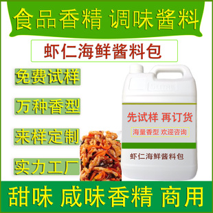 食用香精虾仁海鲜酱料调味包餐饮火锅冒菜休闲食品肉制食品厂加香