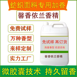 馨香依兰香精微胶囊持久留香服装纺织面料袜子内衣加香味化学助剂