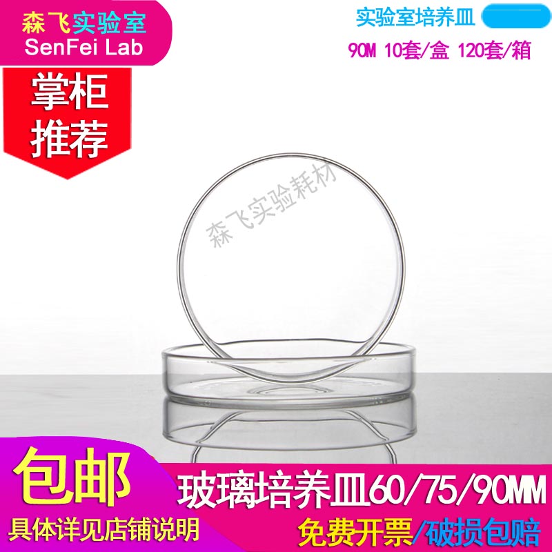 【森飞实验耗材】玻璃培养皿 组织皿生物平皿60/75/90/100/120/150mm耐温耐热透明玻璃仪器 实验仪器实验器皿