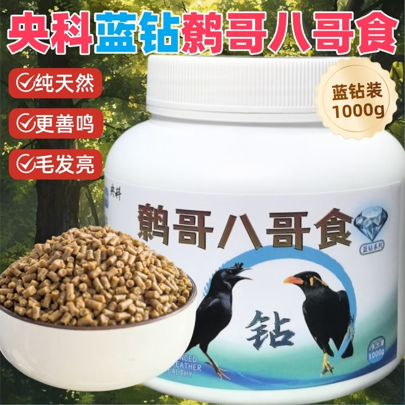 央科蓝钻高端八哥鸟食