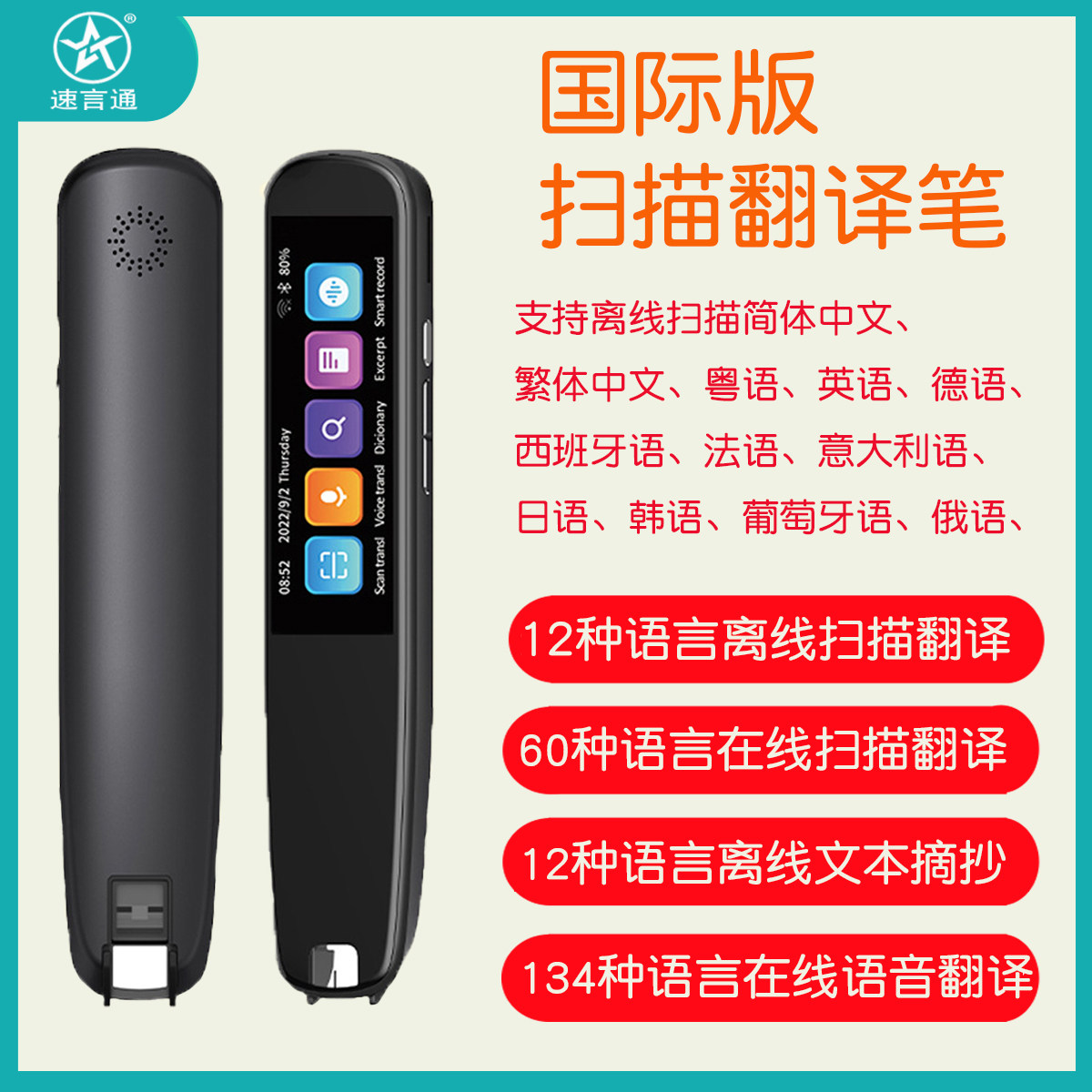 速言通全球版扫描翻译笔