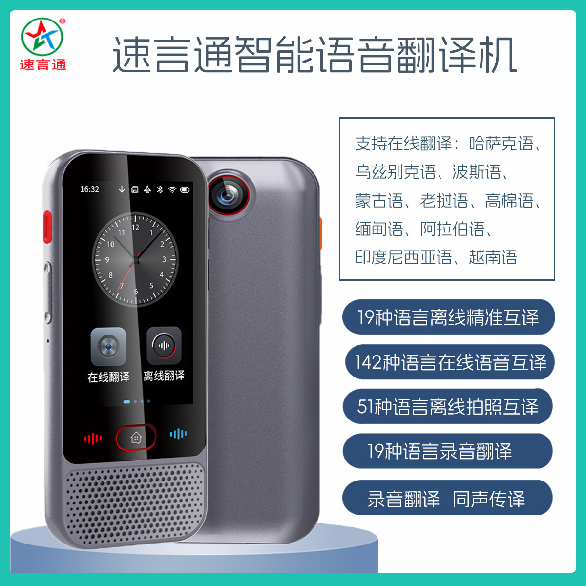 速言通智能语音翻译机