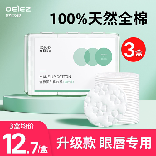 升级圆形卸妆棉眼唇卸好帮手