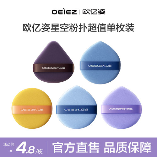 【U先试用】欧亿姿粉扑气垫单片试用装