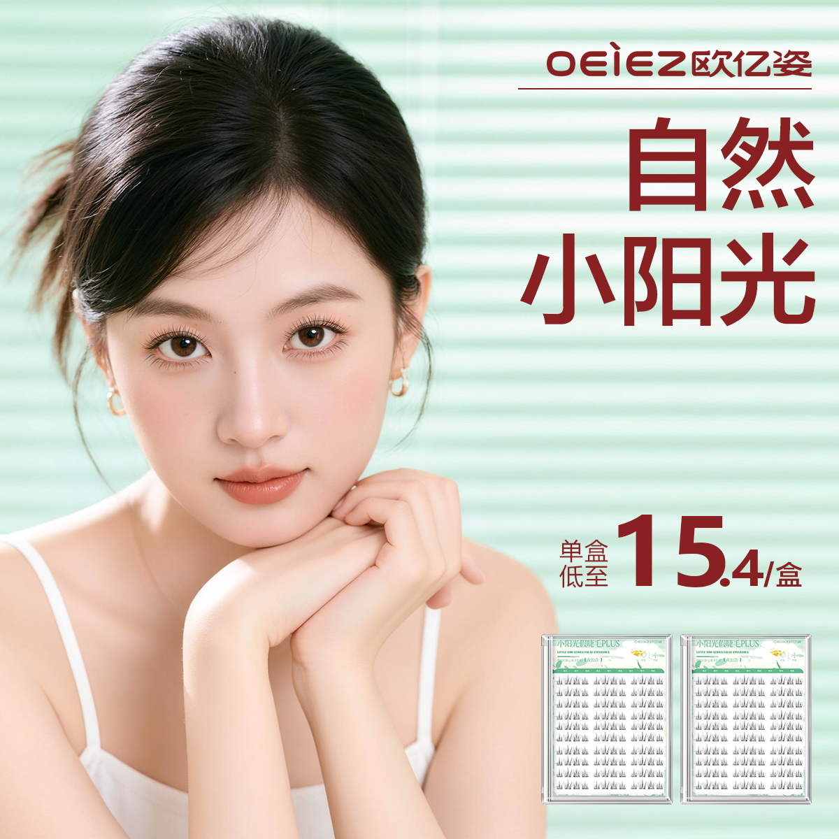 欧亿姿小阳光假睫毛仿真免胶短款婴儿弯嫁接胶水款2026热卖眼睫毛