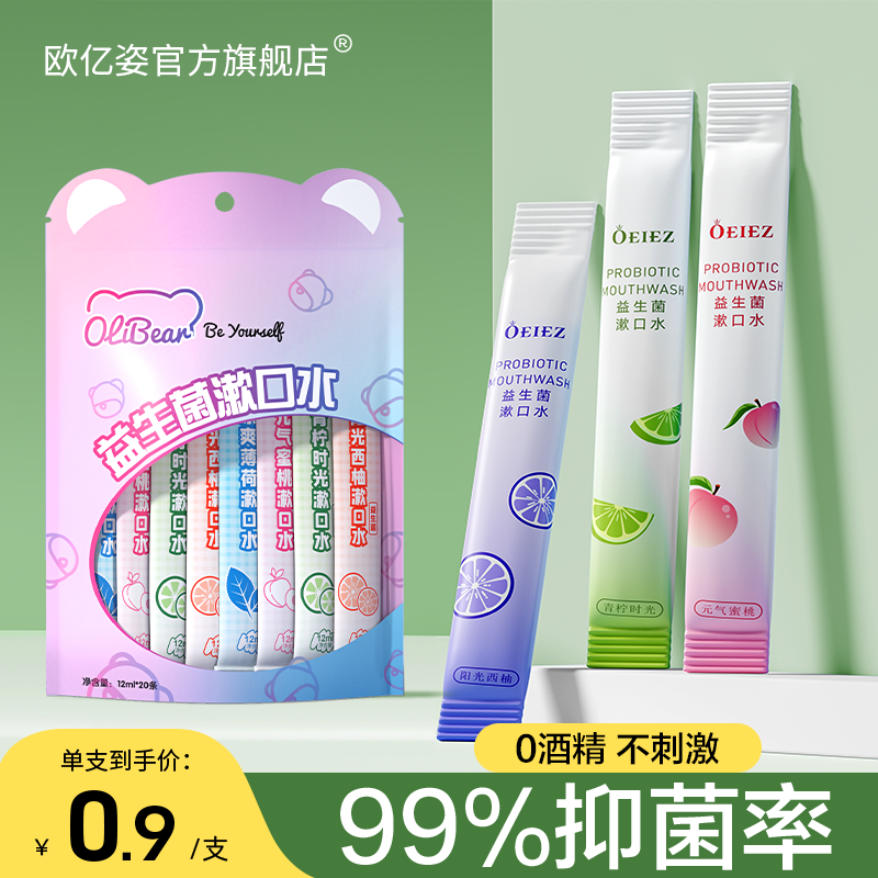 益生菌漱口水清新口气男女一次性抑菌减少口臭持久留香便携小包装
