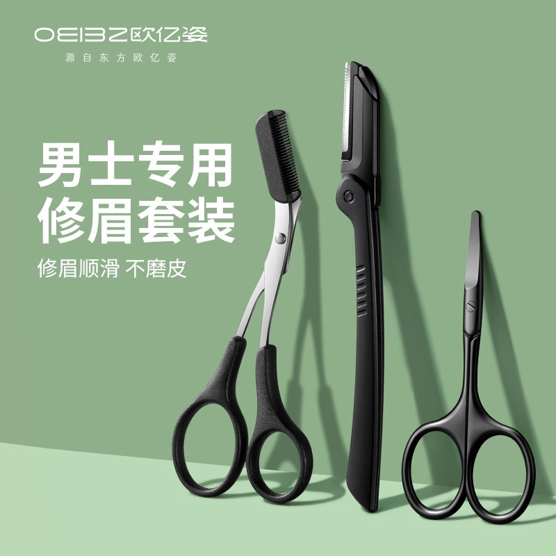 欧亿姿男士修眉刀眉夹套装安全防刮伤神器新手专业修眉毛胡子刀片