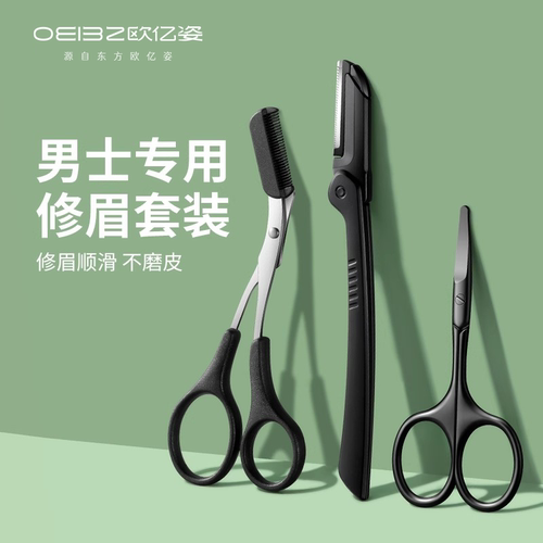 欧亿姿男士专用修眉套装