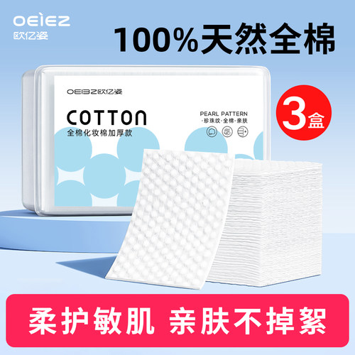 OEIEZ/欧亿姿100%全棉加厚卸妆棉