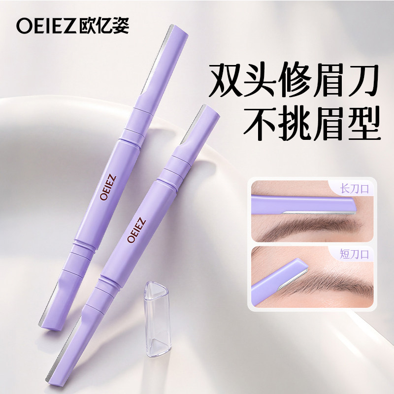 欧亿姿双头修眉刀女士专用刮眉毛神器防刮伤刀片男士刮胡子眉梳剪