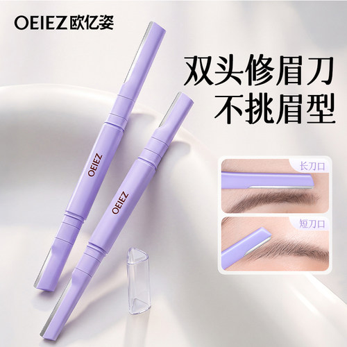 刮眉毛胡子专用双头修眉刀