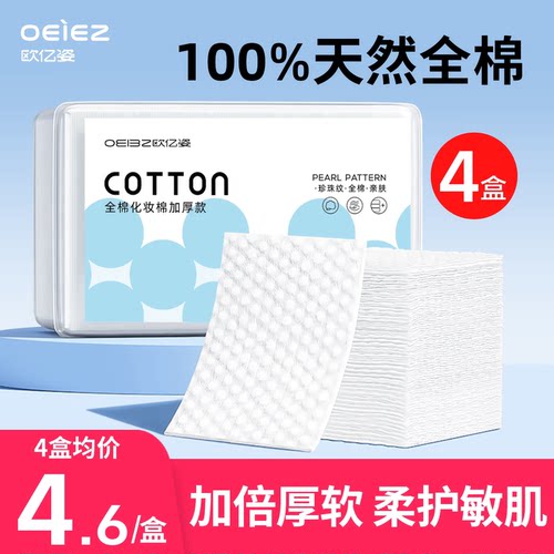 OEIEZ/欧亿姿100%全棉加厚卸妆棉