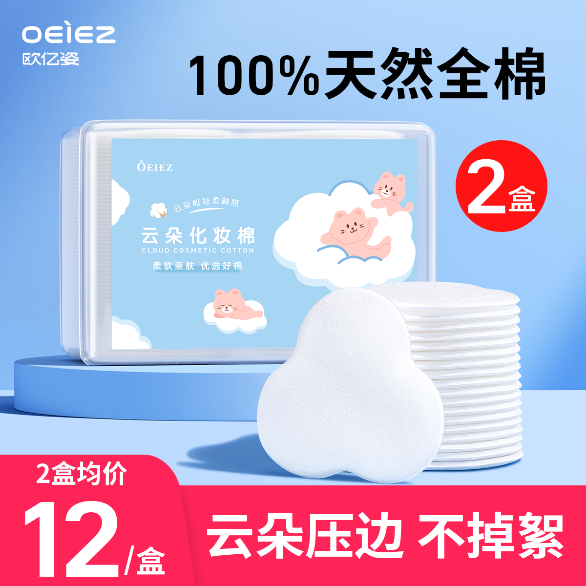 欧亿姿卸妆棉卸妆用脸部纯棉眼唇专用可爱云朵全包边化妆棉片盒装,彩妆/香水/美妆工具,美妆蛋/扑/海绵,淘宝优惠券,粉丝福利购,淘宝优惠卷