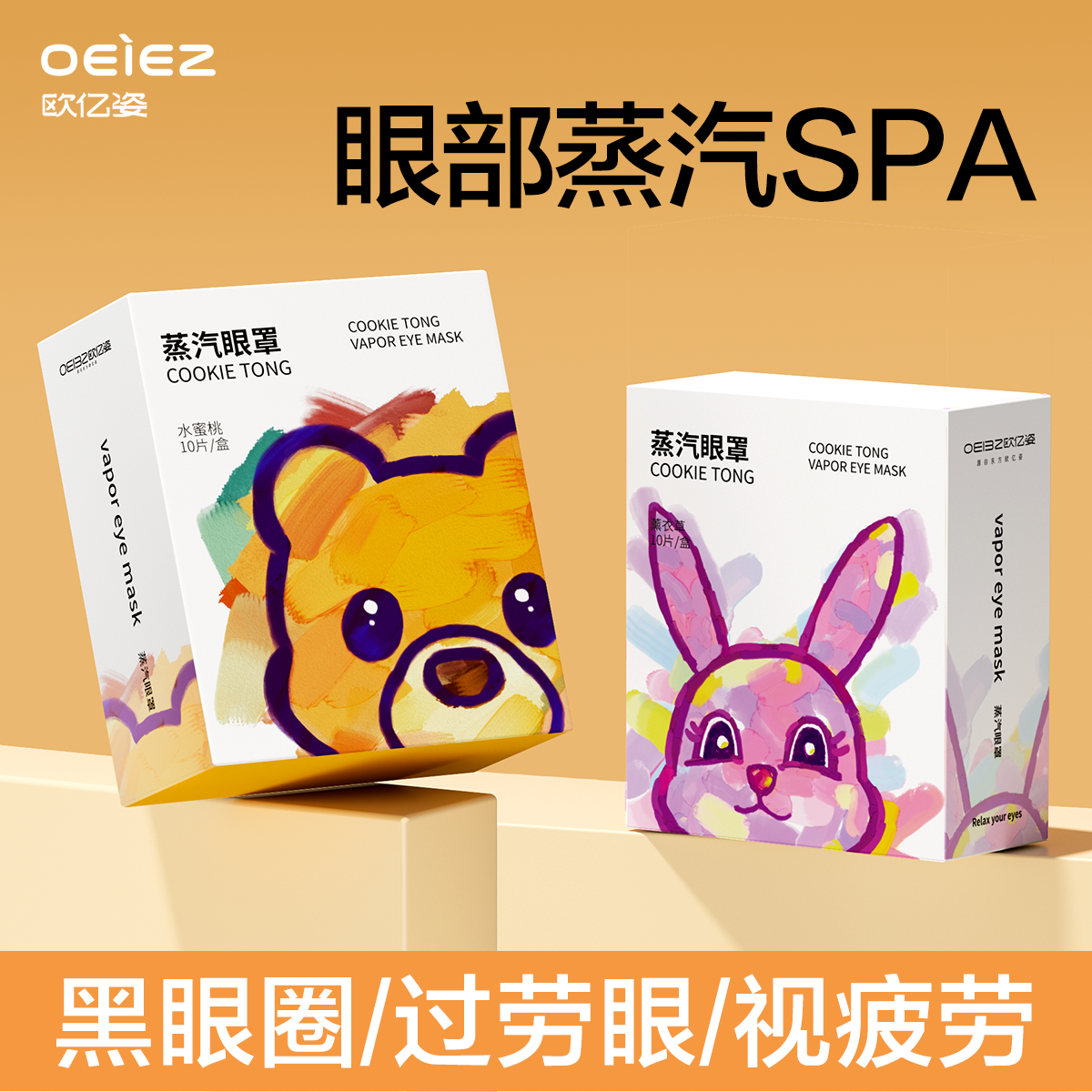 欧亿姿40片装蒸汽眼罩缓解眼疲劳