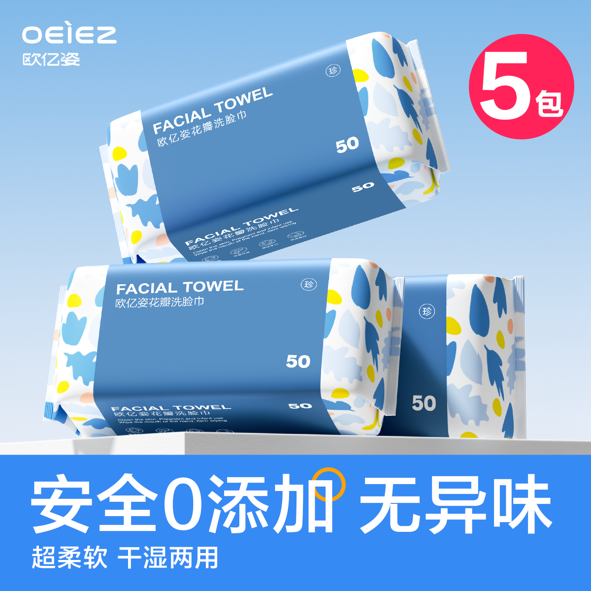 5包欧亿姿花瓣蓝洗脸巾一次性便携擦脸洁面巾50抽旅行装官方旗舰