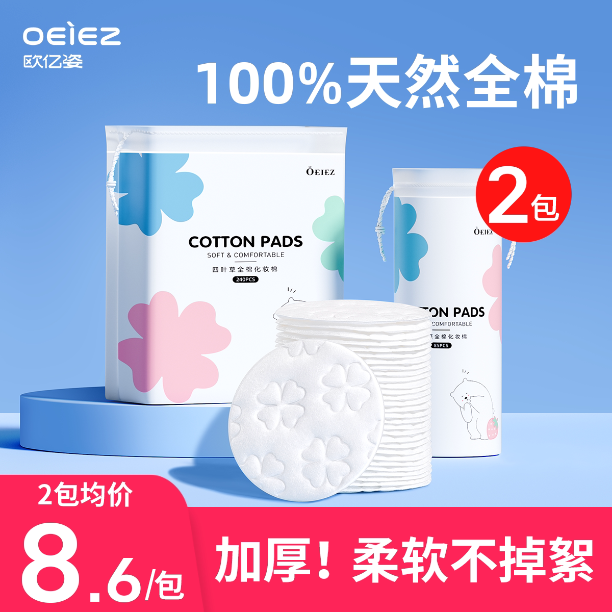 欧亿姿卸妆棉卸妆脸部专用厚款纯棉圆形化妆棉片袋装官方正品旗舰