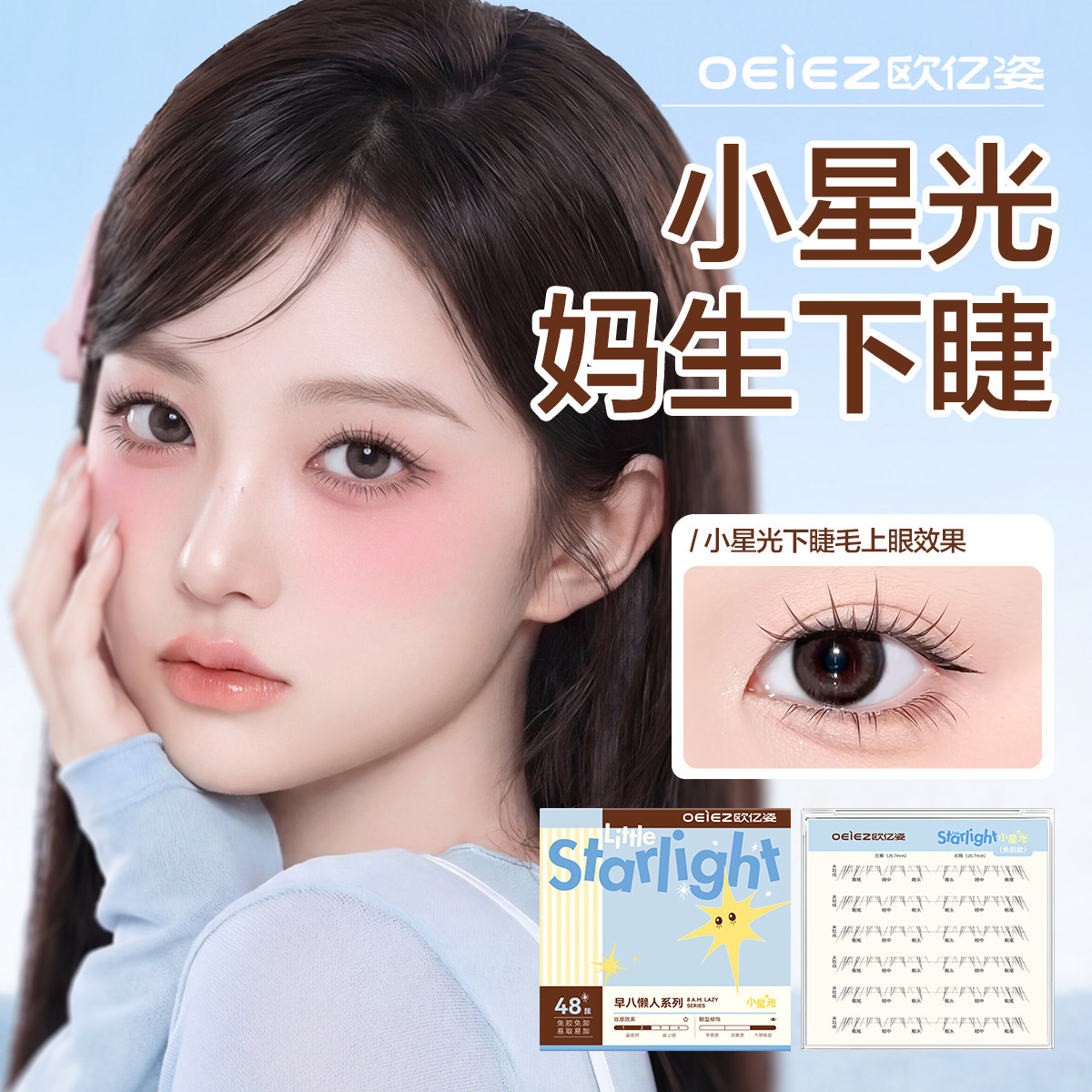 【妈生下睫】欧亿姿小星光免胶下睫毛假睫毛自然仿真超软眼睫毛贴