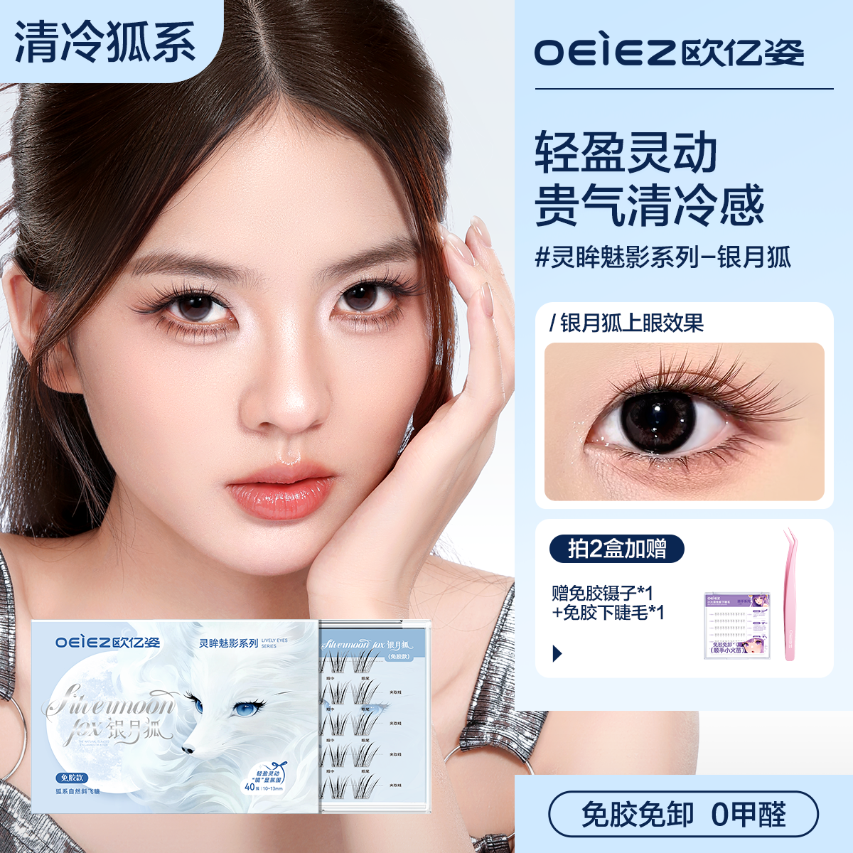 【重磅新品】OEIEZ欧亿姿免胶假睫毛银月狐系自然仿真斜飞眼睫毛