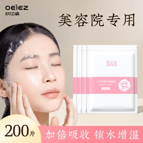 欧亿姿一次性面膜纸保鲜膜