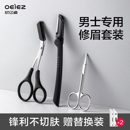 欧亿姿男士专用修眉套装
