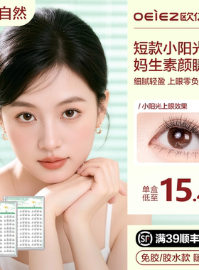 欧亿姿小阳光假睫毛仿真免胶短款婴儿弯嫁接胶水款2025新款眼睫毛