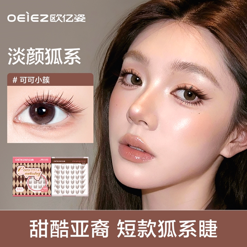 淡颜狐系欧亿姿可可小簇假睫毛