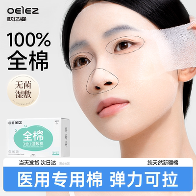 欧亿姿湿敷棉片敷脸专用可拉伸纯棉三合一开口卸妆超薄脸部化妆棉