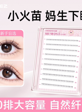 欧亿姿小火苗下睫毛免胶假睫毛女自然仿真韩系2025新款眼睫毛贴