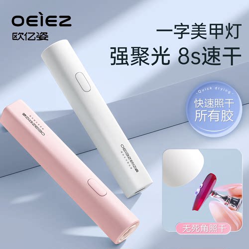 欧亿姿一字美甲灯指甲油胶手持照灯小型迷你专用光疗烤灯甲片速干