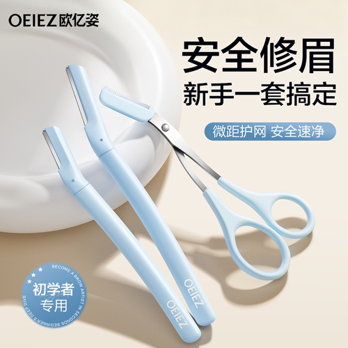欧亿姿修眉刀安全型防刮伤男女士修眉毛神器眉剪新手修眉工具