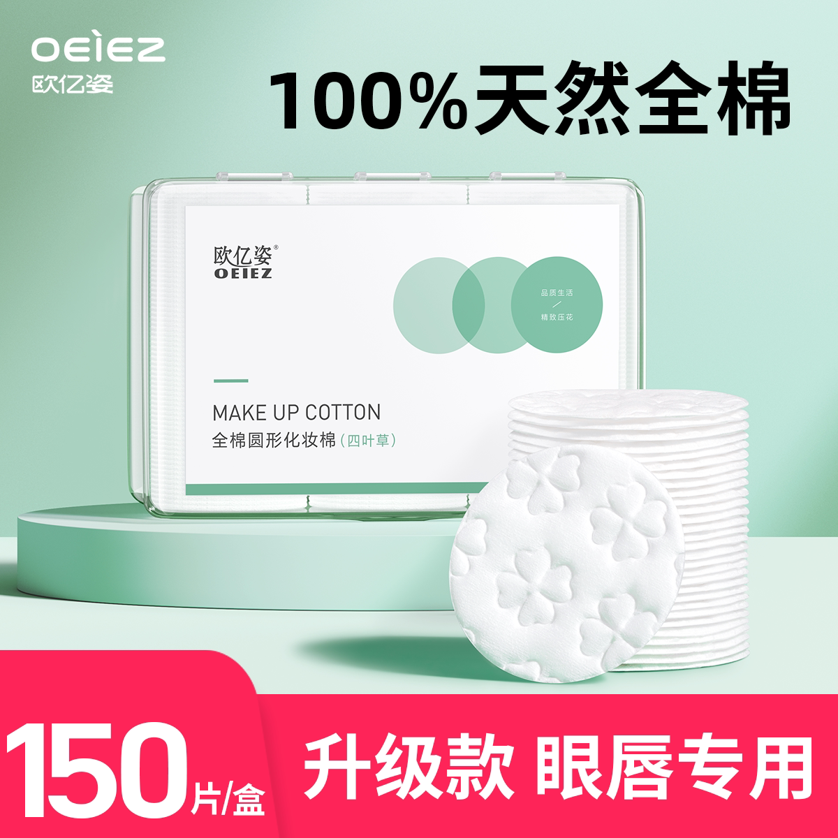 欧亿姿卸妆棉卸妆脸部专用厚纯棉圆形压边官方正品旗舰化妆棉片