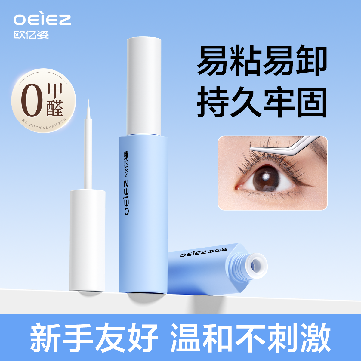 欧亿姿假睫毛胶水速干正品持久温和自然嫁接无甲醛2026热卖上妆液