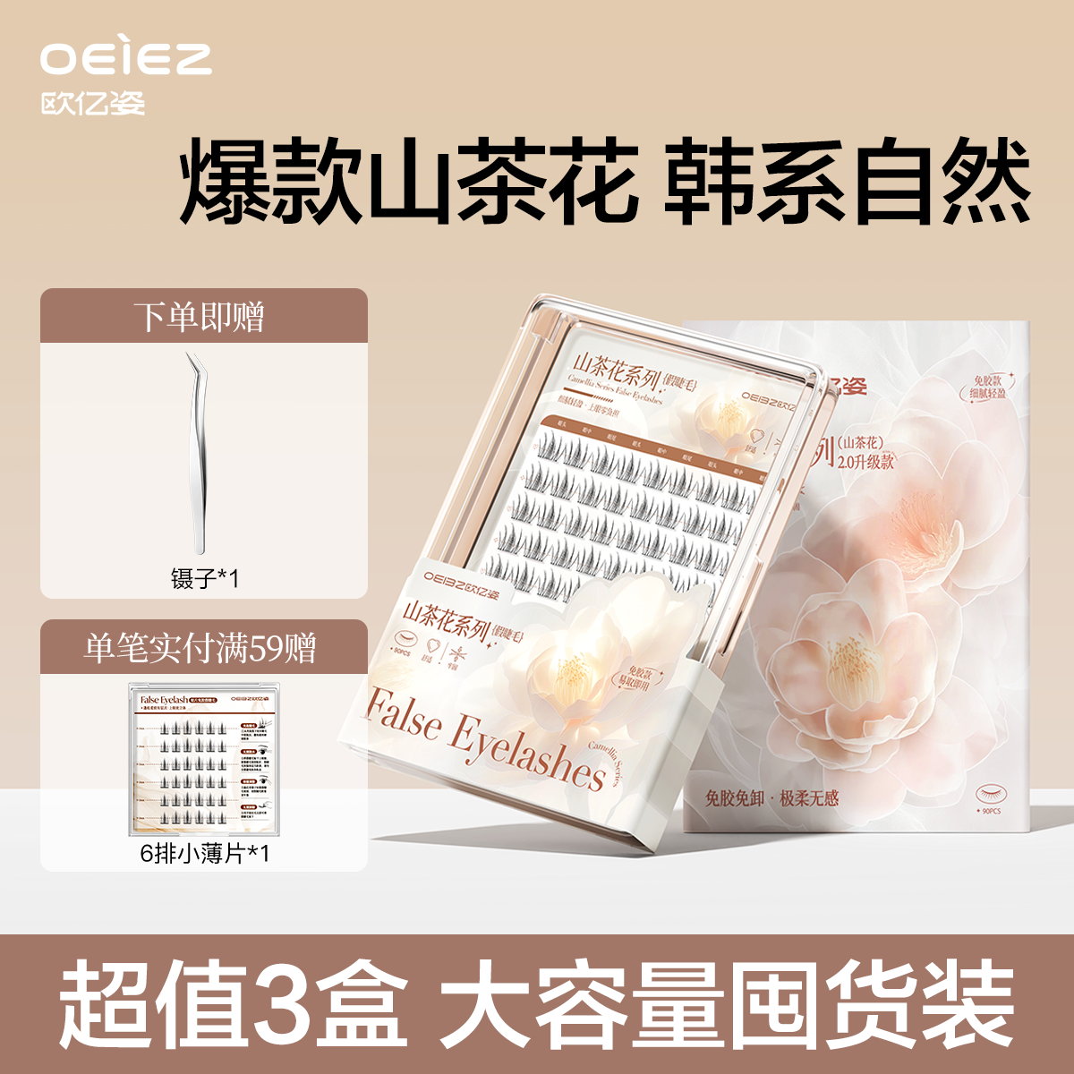 欧亿姿3盒装山茶花假睫毛女自然仿真免胶2026热卖眼睫毛贴,彩妆/香水/美妆工具,假睫毛,淘宝优惠券,粉丝福利购,淘宝优惠卷