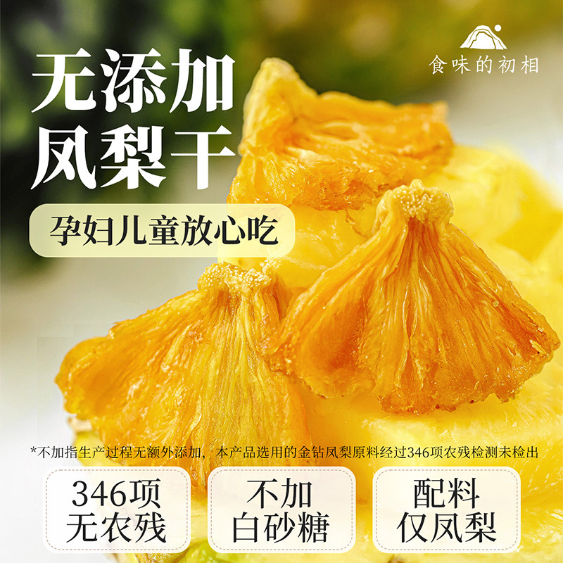 食味的初相烘干凤梨干菠萝干片果片水果干茶无添加袋装零食泡水饮