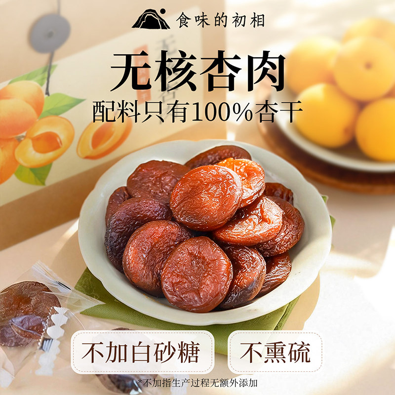 无核杏干杏肉杏子果干果脯独立包装新疆阿克苏杏