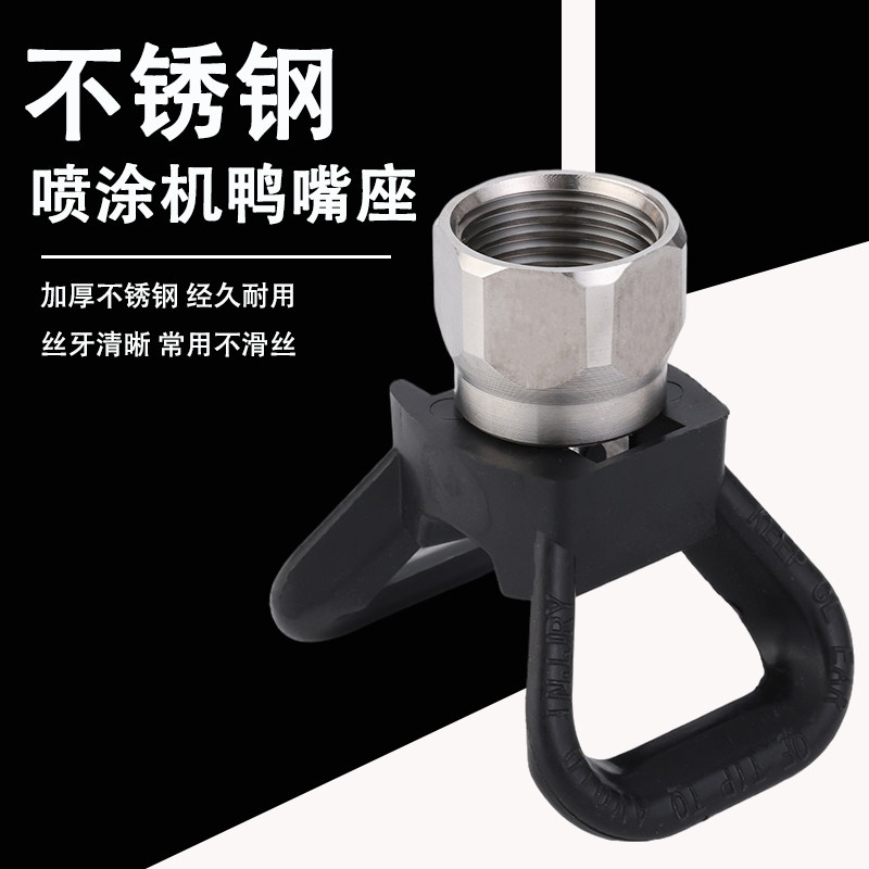 高压无气喷涂机喷嘴座配件乳胶油漆涂料腻子喷枪不锈钢鸭嘴底座