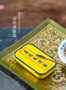 益德成 鼻闻中药 九蒸九晒安枕香眠散 助眠 天津盒装鼻烟粉礼品