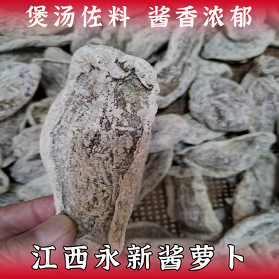 江西永新酱萝卜干新货农家自制腌酱菜煲土鸭汤佐料煮粉下饭菜