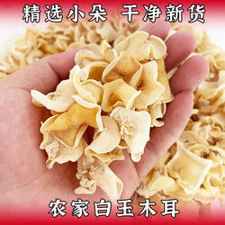 农家白玉木耳干货土特产兔耳菌白竹耳精选肉厚小碗耳250g凉拌云耳