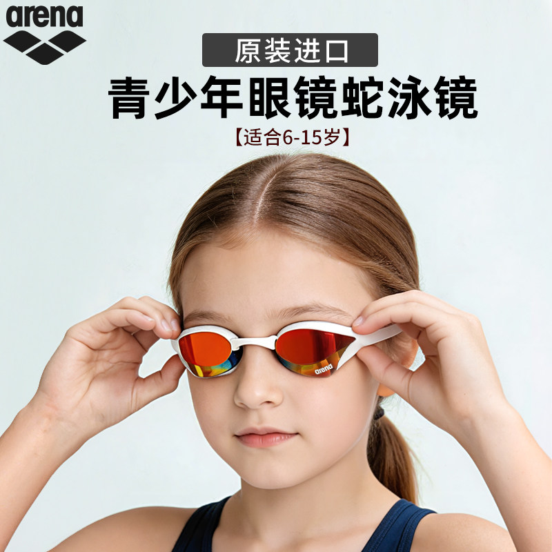 arena阿瑞娜进口青少年儿童泳镜