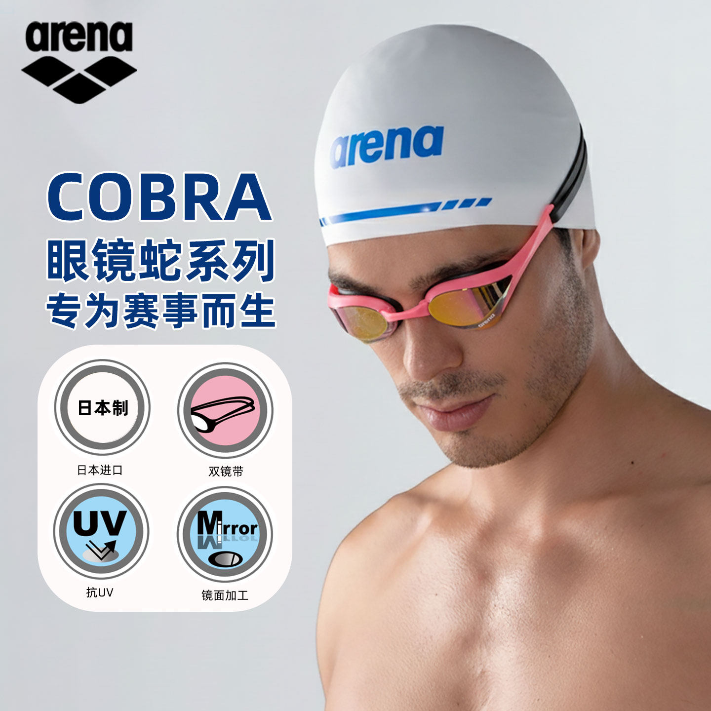 arena阿瑞娜游泳镜防水防雾高清男女镀膜眼镜蛇专业泳镜2026新品