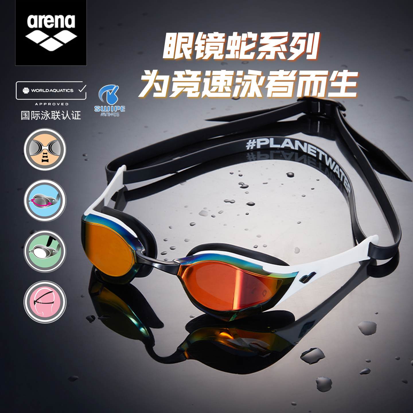arena阿瑞娜游泳镜高清竞技防雾