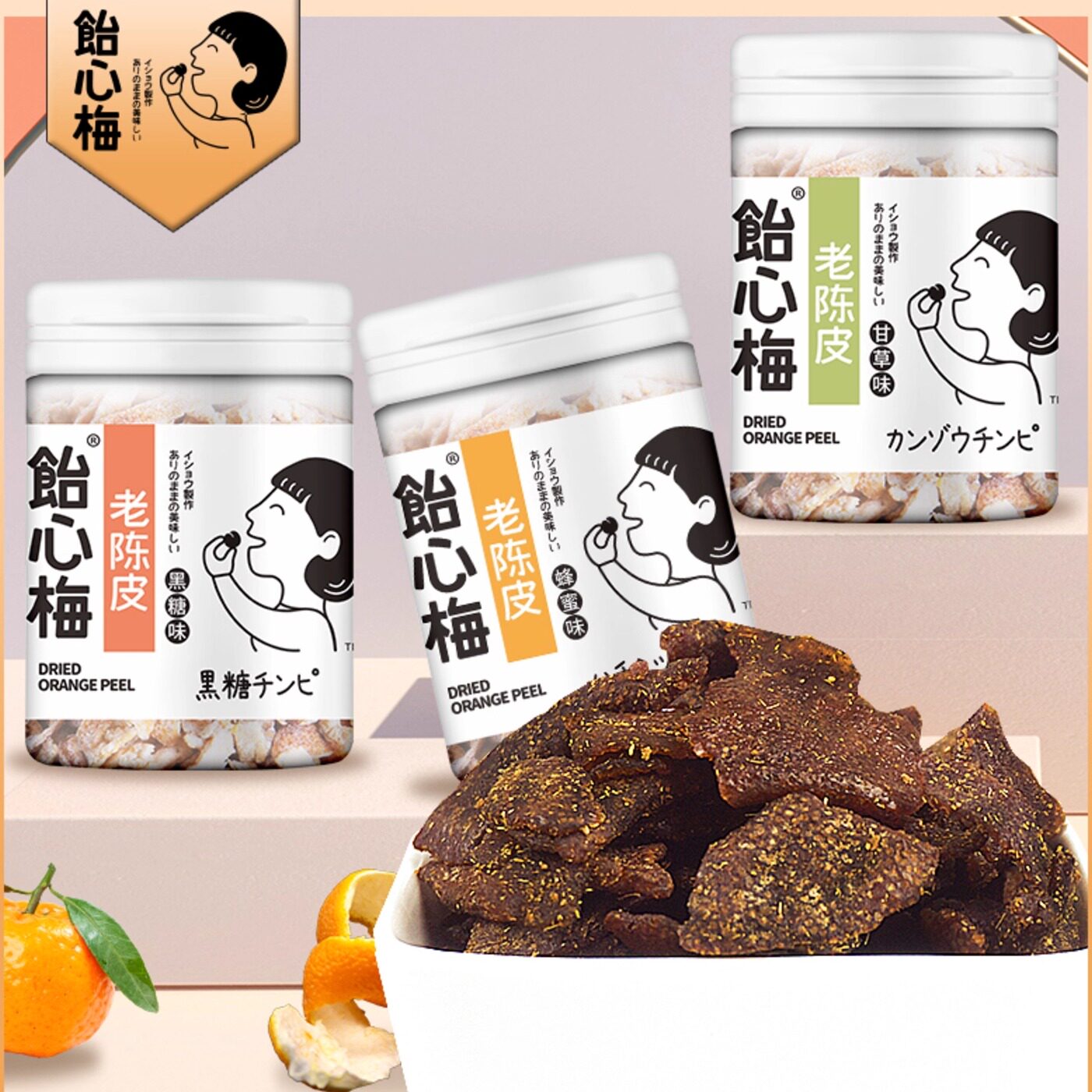 饴心梅老陈皮片广东潮汕特产蜜饯果脯干儿时怀旧办公即食零食小吃