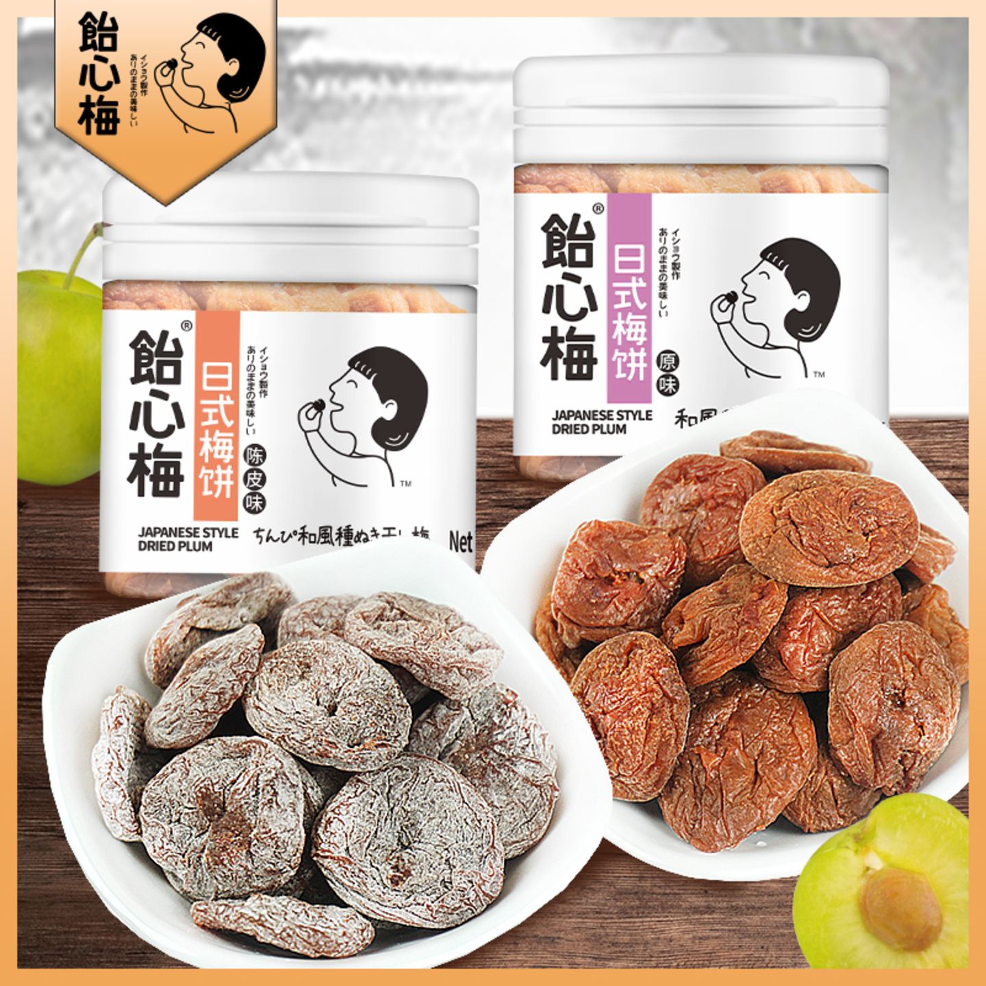 饴心梅无核日式梅饼梅干休闲小吃儿时怀旧零食蜜饯果脯干