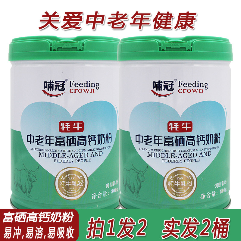 中老年富硒高钙奶粉羊奶粉大人高钙成人牦牛乳粉800克罐装易冲泡