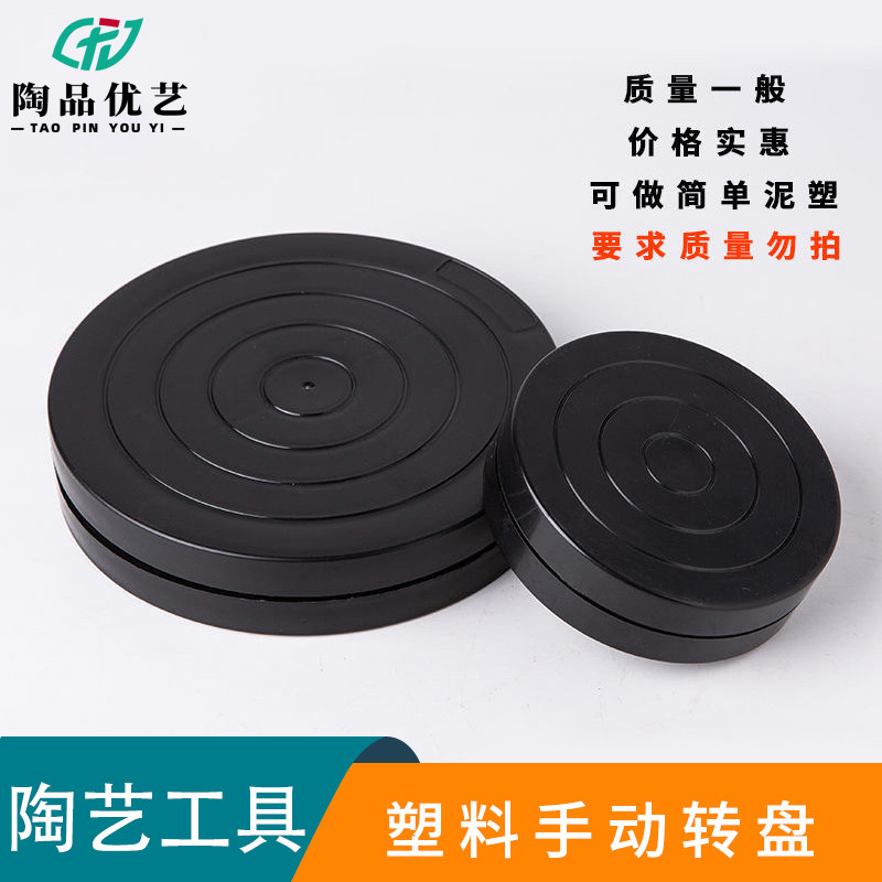 陶艺塑料转盘雕塑小转台