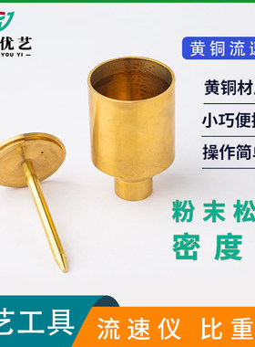 陶艺工具黄铜流速仪比重粉末